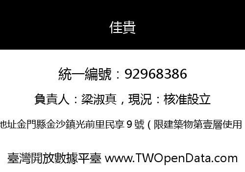 佳貴