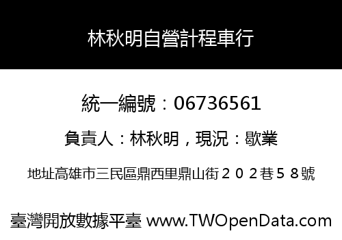 林秋明自營計程車行