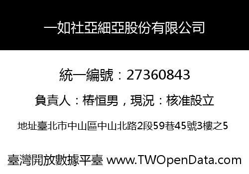 一如社亞細亞股份有限公司