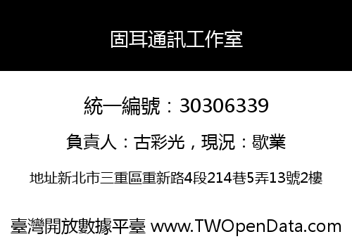 固耳通訊工作室
