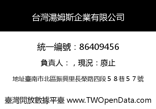 台灣湯姆斯企業有限公司