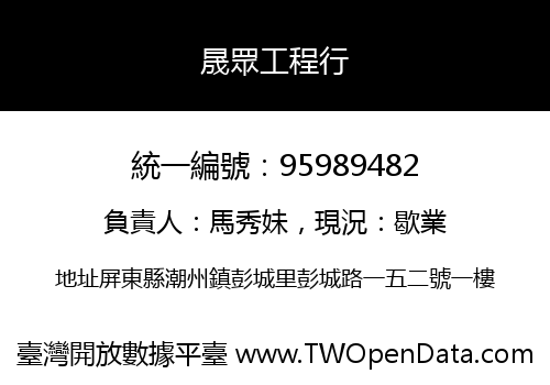 晟眾工程行