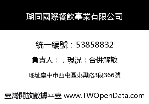 瑚同國際餐飲事業有限公司