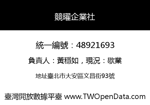 競曜企業社