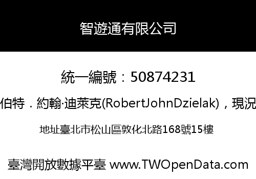 智遊通有限公司