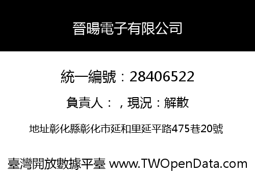 晉暘電子有限公司