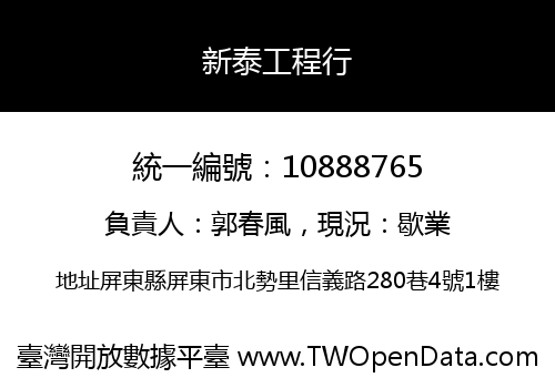 新泰工程行
