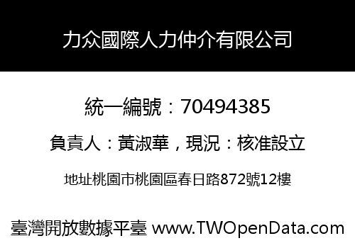 力众國際人力仲介有限公司