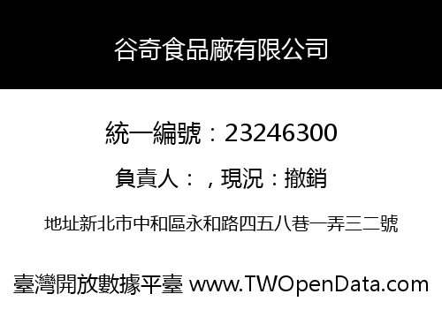 谷奇食品廠有限公司