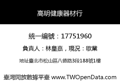 高明健康器材行
