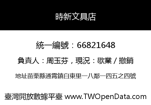 時新文具店