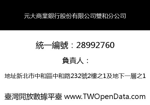 元大商業銀行股份有限公司雙和分公司