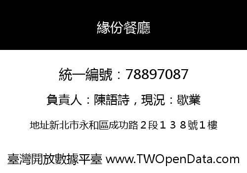 緣份餐廳