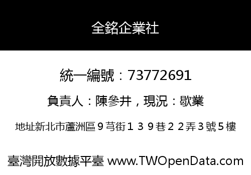 全銘企業社