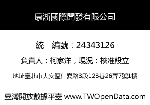 康淅國際開發有限公司