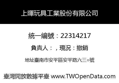 上暉玩具工業股份有限公司