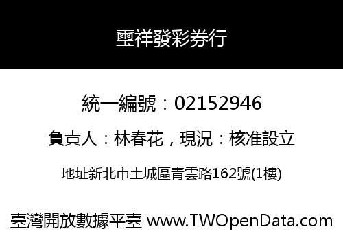 璽祥發彩券行