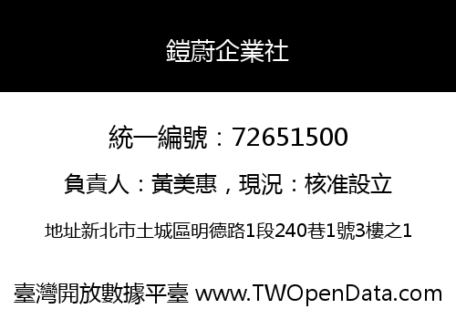 鎧蔚企業社