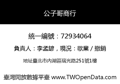 公子哥商行