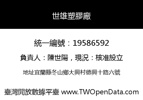 世雄塑膠廠