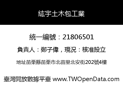 紘宇土木包工業