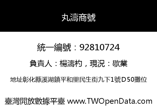 丸濤商號