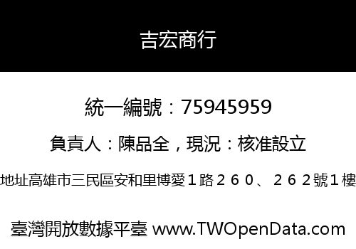 吉宏商行