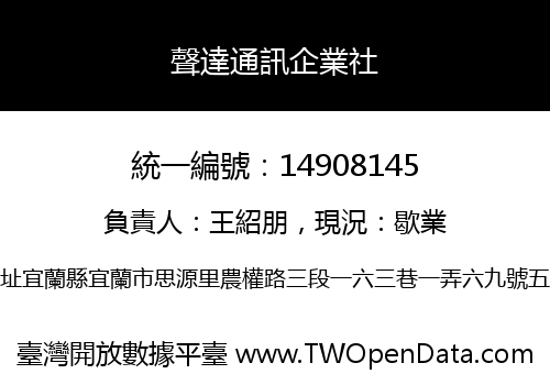 聲達通訊企業社