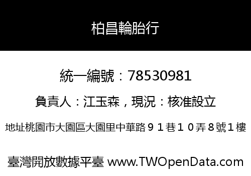 柏昌輪胎行