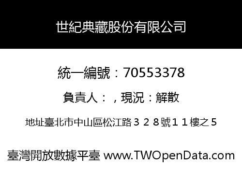 世紀典藏股份有限公司