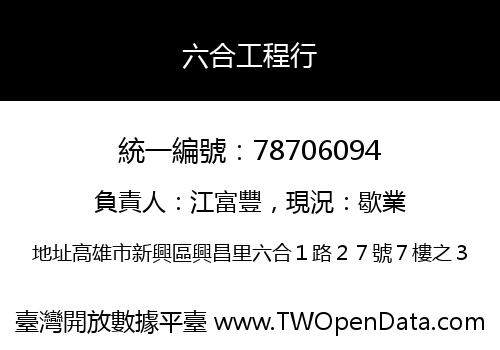 六合工程行