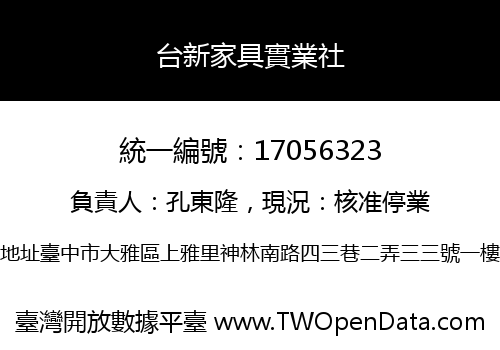台新家具實業社