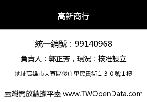 高新商行