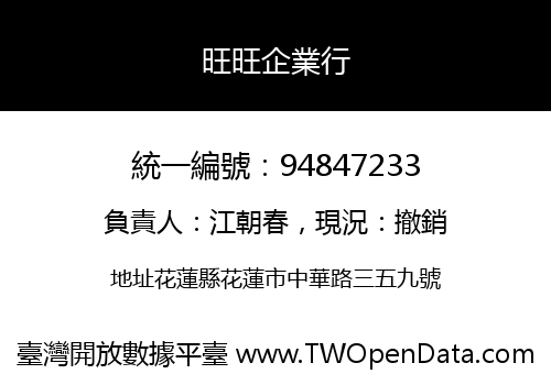 旺旺企業行
