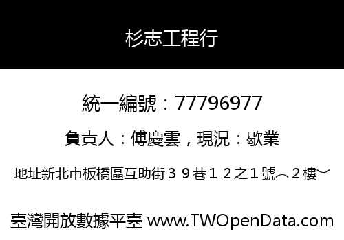 杉志工程行
