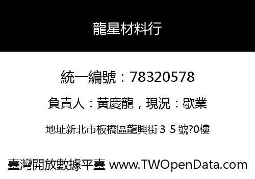 龍星材料行