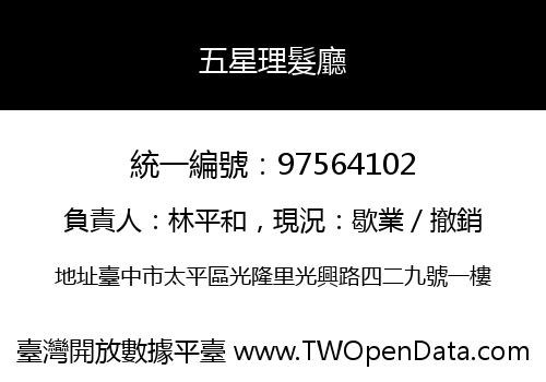 五星理髮廳