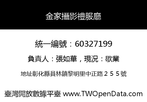 金家攝影禮服廳
