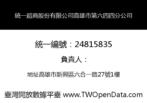 統一超商股份有限公司高雄市第六四四分公司