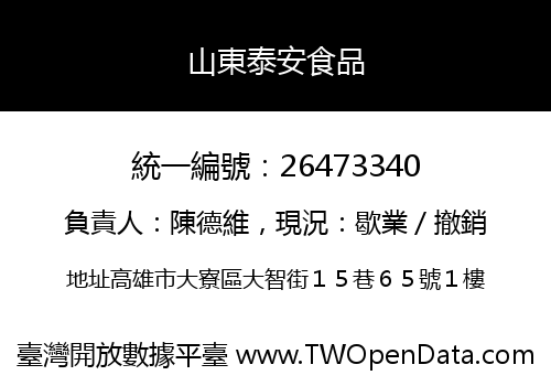 山東泰安食品