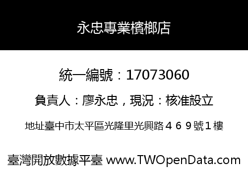 永忠專業檳榔店