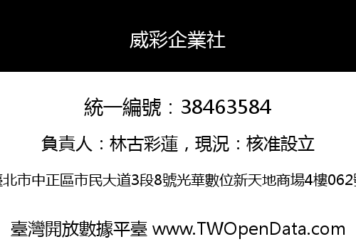 威彩企業社