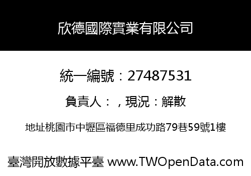 欣德國際實業有限公司
