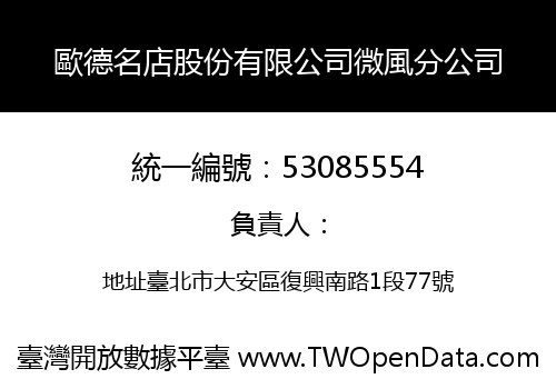 歐德名店股份有限公司微風分公司