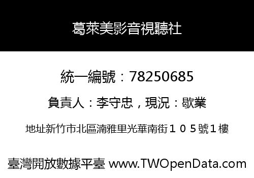 葛萊美影音視聽社