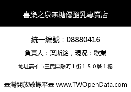 喜樂之泉無糖優酪乳專賣店
