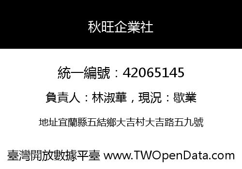 秋旺企業社