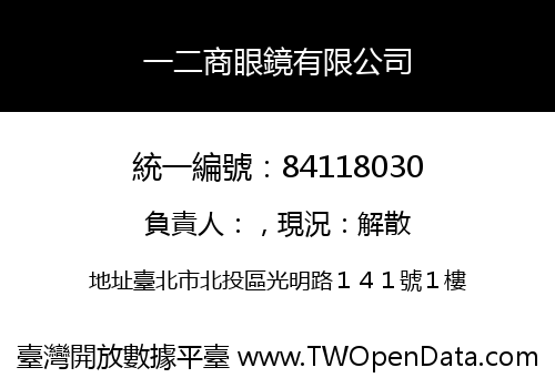 一二商眼鏡有限公司
