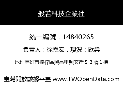 般若科技企業社