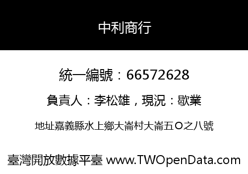 中利商行